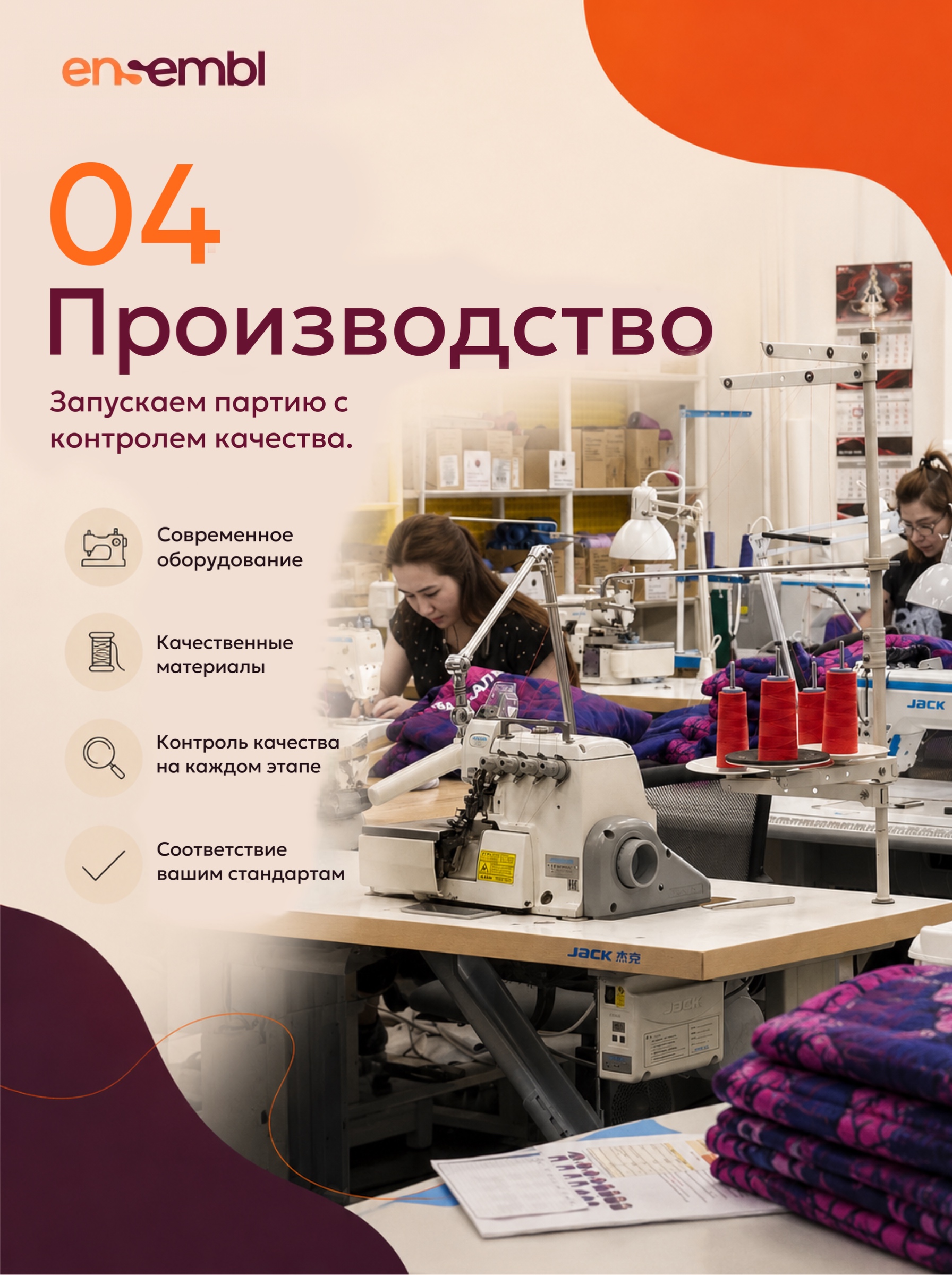 Производство — пошив партии